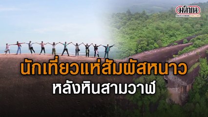 นักท่องเที่ยว แห่สัมผัสหนาว บึงกาฬ "หินสามวาฬ"