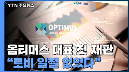 옵티머스 김재현 대표 첫 재판..."정·관계 로비 일절 없었다" / YTN