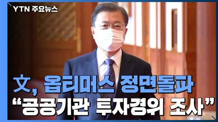 문 대통령 "공공기관 옵티머스 펀드 투자 경위 살펴보라" / YTN