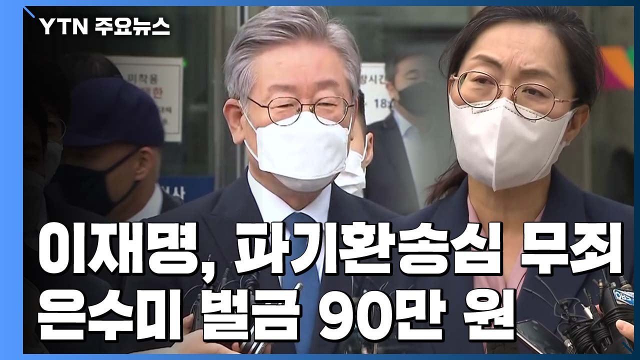 '허위사실 공표 혐의' 이재명, 파기환송심서 무죄...은수미도 벌금 90만 원형 / YTN