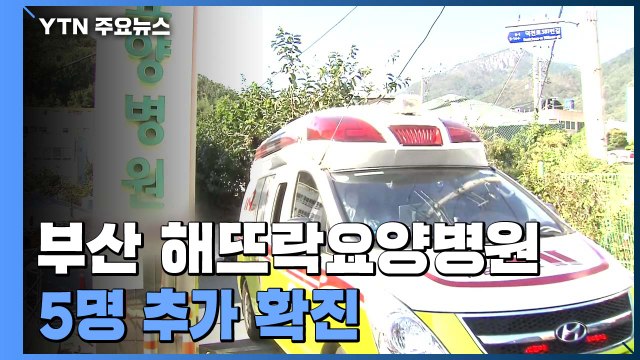 '집단감염' 부산 해뜨락요양병원 5명 추가 확진...2차 검사 '양성' / YTN
