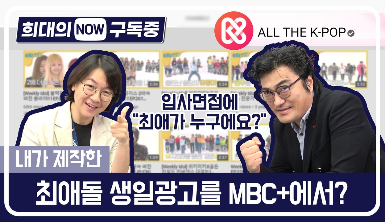 [희대의 NOW 구독중] 입사면접에 "최애 아이돌 누구예요?" ALL THE K-PO...