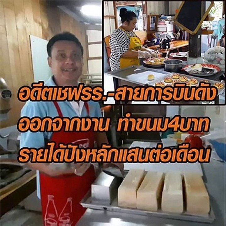 อดีตเชฟรร.-สายการบินดัง ออกจากงานทำขนมขายชิ้นละ...