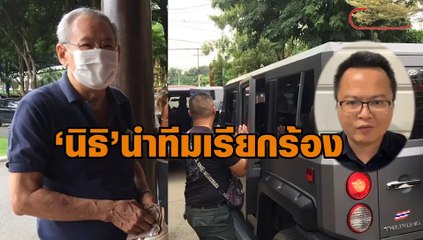 'นิธิ'นำทีมเรียกร้อง ปล่อย'อานนท์ นำภา'