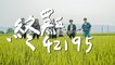 神棍樂團〈終點42195〉2020台灣米倉田中馬拉松主題曲