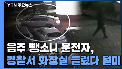 음주 뺑소니 운전자, 경찰서 화장실 들렀다 덜미 / YTN