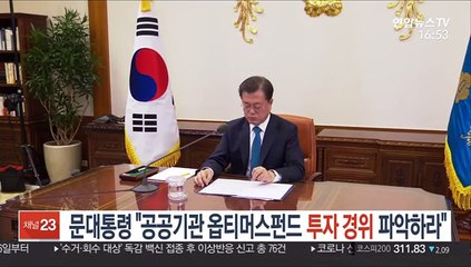 문대통령 "공공기관 옵티머스펀드 투자 경위 파악하라"