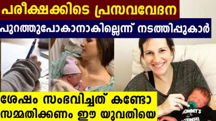 പരീക്ഷയ്ക്കിടെ പ്രസവവേദന..പെട്ടുപോയി യുവതി..പക്ഷെ ആ ധൈര്യം