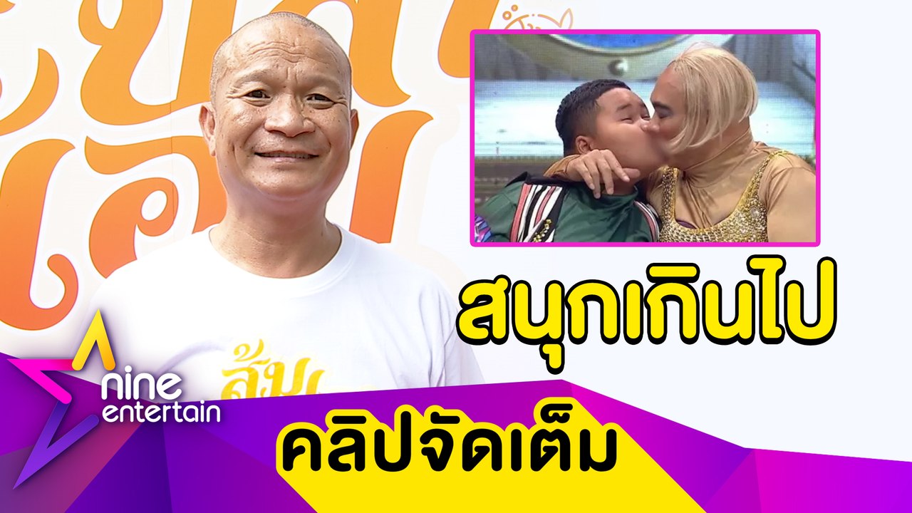 "หม่ำ" เผย "โหน่ง" เศร้า! รู้สึกผิดปมดราม่าจูบปาก "น้องเฮอริเคน" จนร้องไห้กลางรายการ(คลิปจัดเต็ม)