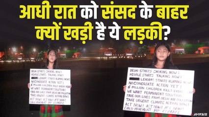 Delhi Air Pollution के खिलाफ सड़क पर उतरी 9 साल की बच्ची ! जानिये नेताओं ने क्या कहा ?