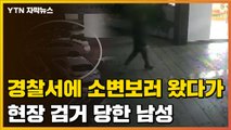 [자막뉴스] 경찰서 화장실 들렸다가 현장 검거된 남성...그 기막힌 이유 / YTN