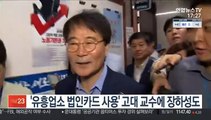 '유흥업소 법인카드 사용' 고대 교수에 장하성도