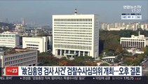 '故 김홍영 검사 사건' 검찰수사심의위 개최…오후 결론
