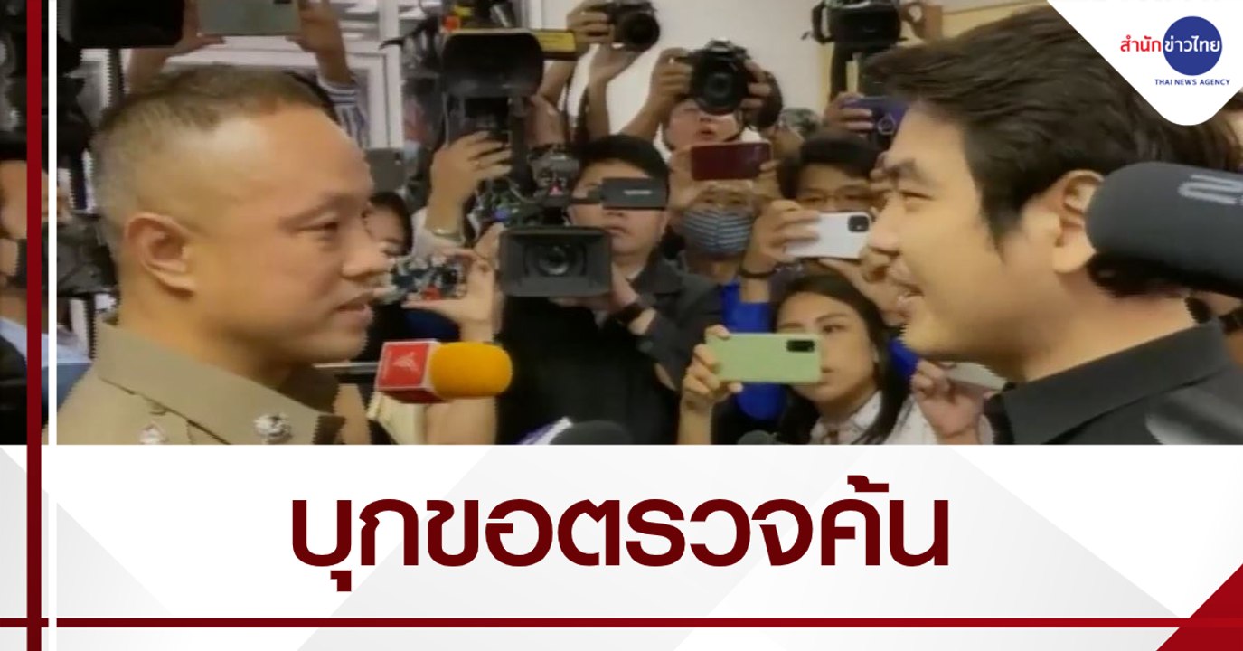 ตร.บุกขอตรวจค้นสำนักงานคณะก้าวหน้า