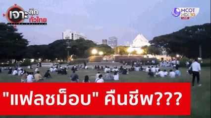 "แฟลชม็อบ" คืนชีพ??? : เจาะลึกทั่วไทย (16 ต.ค. 63) ช่วงที่ 5