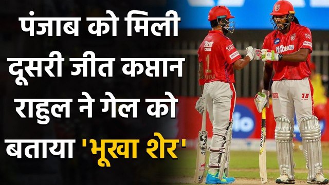 IPL 2020: Punjab को मिली दूसरी जीत, KL Rahul ने Chris Gayle को बताया 'भूखा शेर' | Oneindia Sports