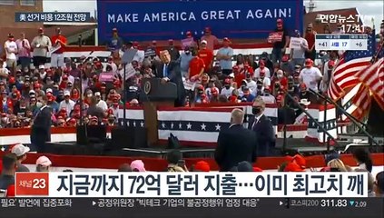 미국 역대 최대 '돈의 전쟁' 치른다…선거 비용 12조원