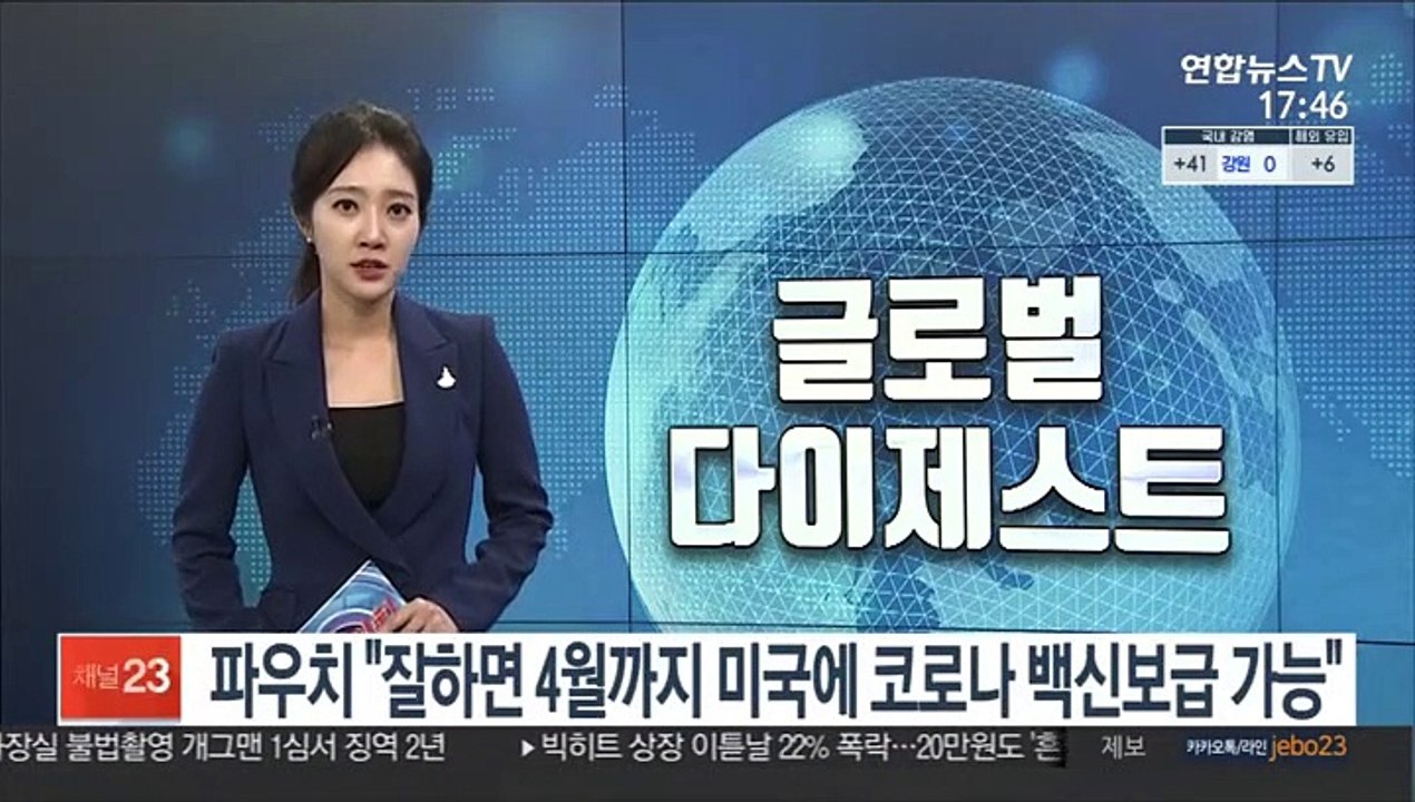 파우치 "잘하면 4월까지 미국에 코로나 백신 보급 가능"