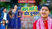Jaan Mare Re Tor Thumka - Jaan Mare Re Tor Thumka - Sudhir Kumar Chhotu,Rekha Ragini