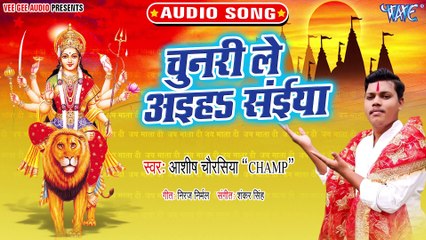 Chunari Le Aiha Saiya - Chunari Le Aiha Saiya - Ashish Chaurasiya (Champ)