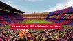 حسابات نادي برشلونة المالية في 2020
