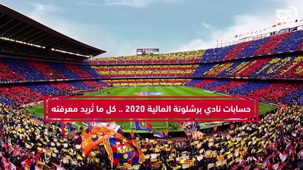 حسابات نادي برشلونة المالية في 2020