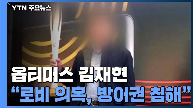 옵티머스 김재현 로비 의혹, 방어권 침해...로비 명단은 전화번호 목록일 뿐 / YTN