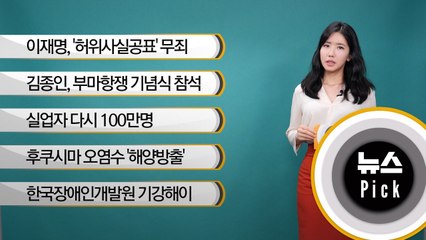 [뉴스픽] 이재명, '허위사실공표' 무죄 확정