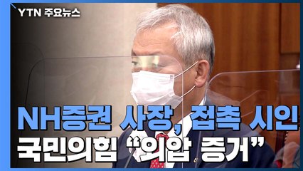 NH증권 사장, 옵티머스 측과 사전접촉 시인...국민의힘 "외압 증거" / YTN