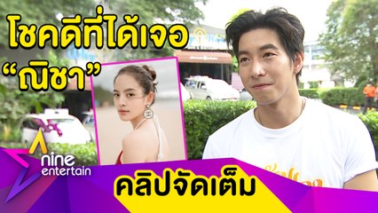 "โตโน่" หยอดหวาน! โชคดีมี "ณิชา" ในชีวิต ลั่นให้การกระทำพิสูจน์รัก (คลิปจัดเต็ม)
