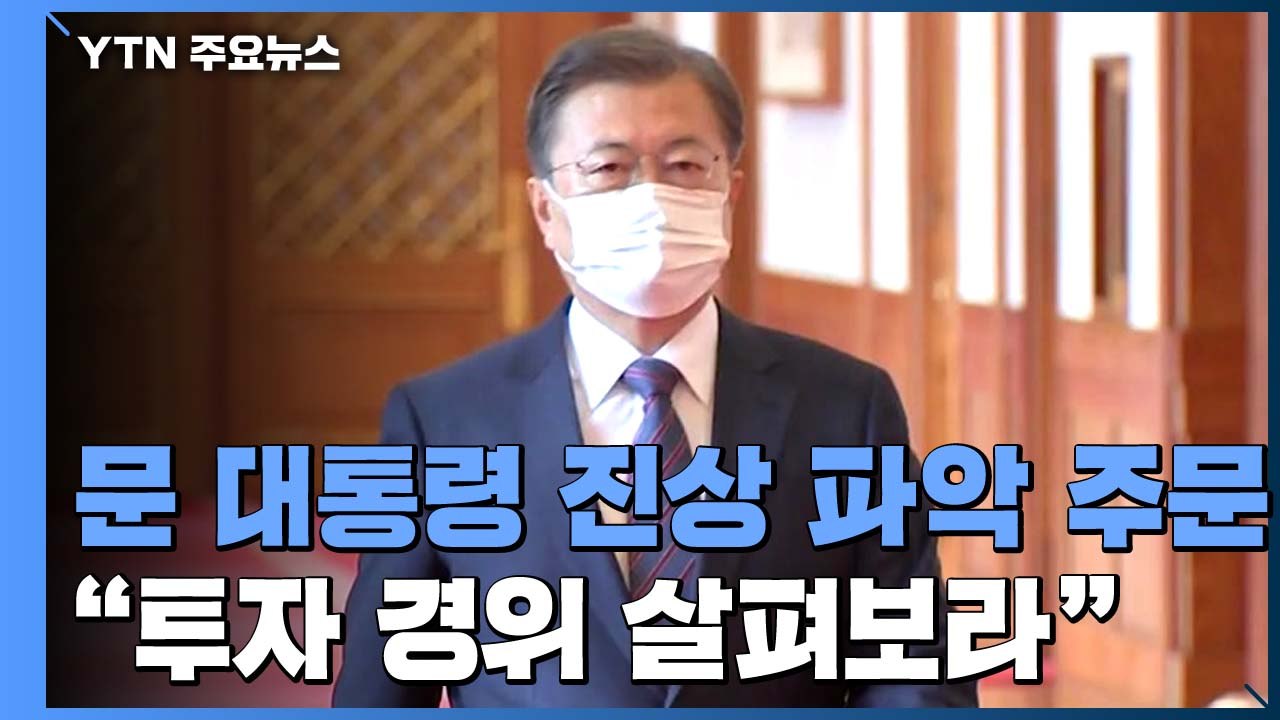 문 대통령 "공공기관 옵티머스 펀드 투자 경위 살펴보라" / YTN