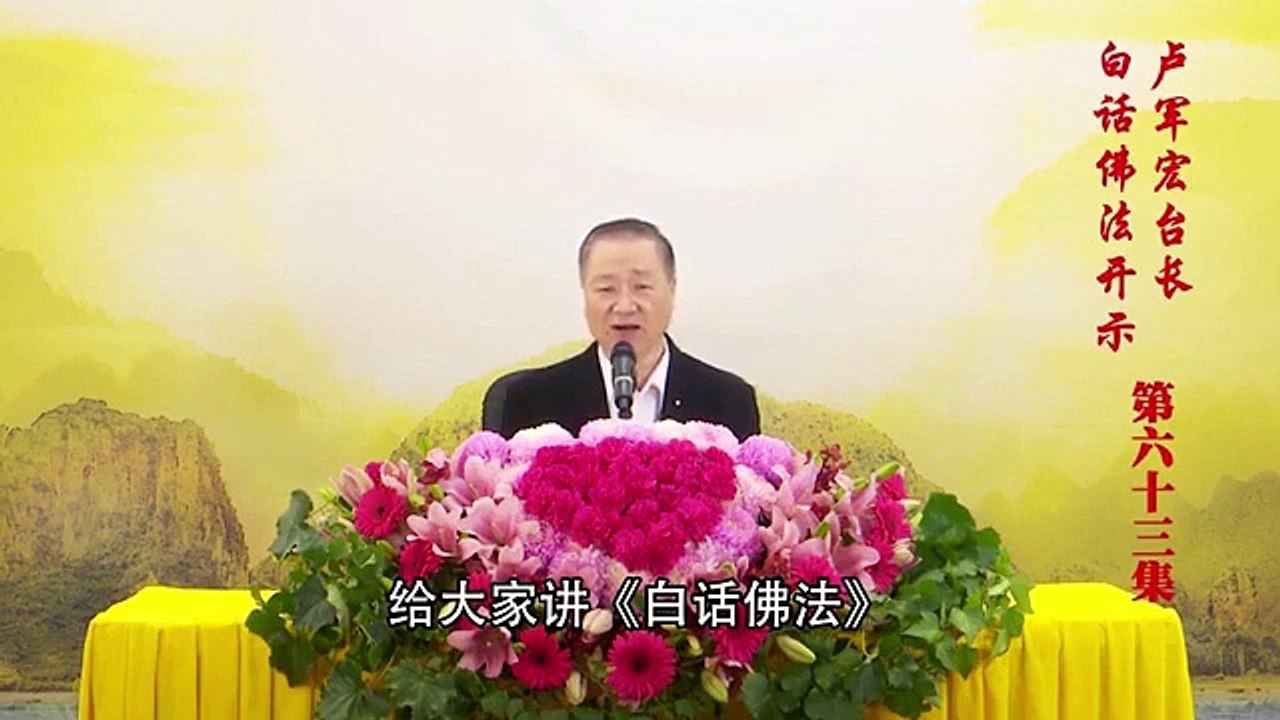 卢台长【第63集】【证佛果 明心性】 卢军宏台长白话佛法开示 2020年5月9日