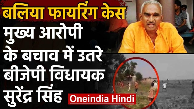 Ballia Firing Case: BJP MLA Surendra Singh ने मुख्य आरोपी Dhirendra का किया बचाव | वनइंडिया हिंदी