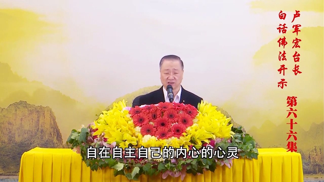 卢台长【第66集】【佛性平等无二】 卢军宏台长白话佛法开示 2020年5月13日