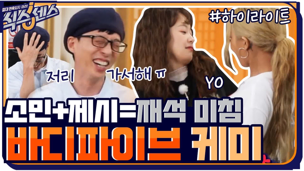 [#하이라이트#] 유재석 코앞에서 하는 제시x소민 바디파이브 케미 ㅋㅋㅋㅋ 식센 현웃...