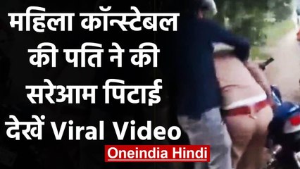 Tải video: Viral Video: Women Police Constable को पति ने सरेआम सड़क पर जमकर पीटा, देखिये Video | वनइंडिया हिंदी