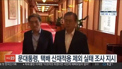 문대통령, 택배 산재적용 제외 실태 조사 지시