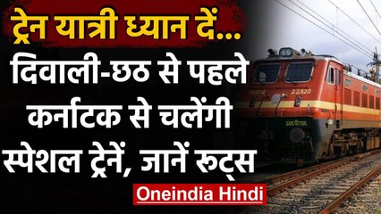 Indian Railway: Festive Sesson में Karnataka से चलेंगी 22 Special Train | वनइंडिया हिंदी