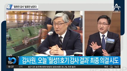 ‘탈원전 감사’ 발표만 남았다