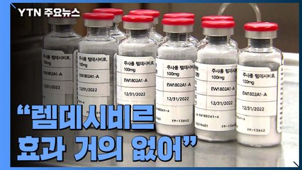 WHO "렘데시비르 효과 거의 없어"...국내 부작용만 11건 / YTN
