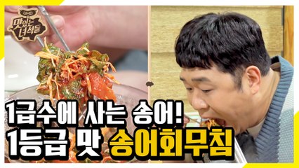 부드럽고 탱탱한 식감! 송어회무침 먹방 [맛있는 녀석들 Tasty Guys]295회