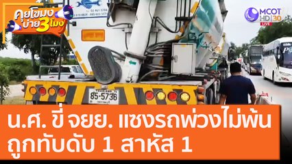 น.ศ. ขี่ จยย. แซงรถพ่วงไม่พ้นถูกทับดับ 1 สาหัส 1 [16 ต.ค. 63] คุยโขมงบ่าย 3 โมง | 9 MCOT HD