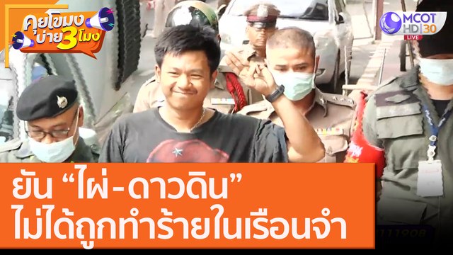 ยัน “ไผ่ - ดาวดิน” ไม่ได้ถูกทำร้ายในเรือนจำ [16 ต.ค. 63] คุยโขมงบ่าย 3 โมง | 9 MCOT HD