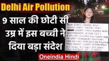 Delhi Pollution: प्रदूषण के खिलाफ 9 साल की बच्ची का प्रदर्शन,कहा-कुछ काम करें नेता | वनइंडिया हिंदी