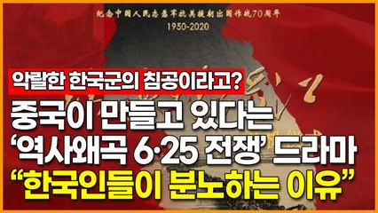 중국이 만들고 있다는 ‘역사왜곡 6·25 전쟁’ 드라마 “한국인들이 분노하는 이유”