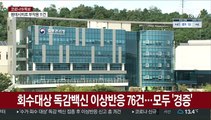 회수대상 독감백신 이상반응 76건…모두 '경증'