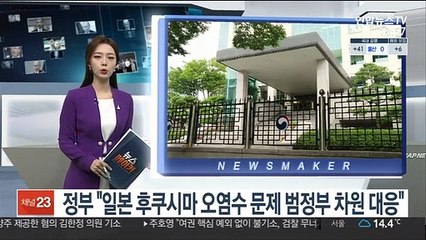 정부 "일본 후쿠시마 오염수 문제 범정부 차원 대응"