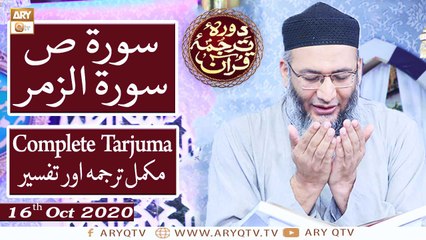 Daura e Tarjuma e Quran - 16th October 2020 - ARY Qtv