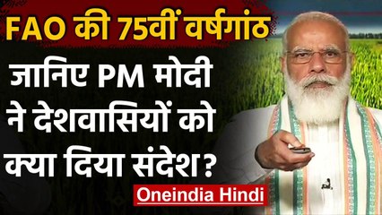 Food And Agriculture organisation की वर्षगांठ पर PM Modi ने किया संबोधित, कही ये बातें | वनइंडिया
