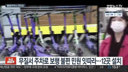 무단방치 공유킥보드 앞으로는 견인…조례안 개정 추진